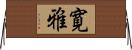 寛雅 Horizontal Wall Scroll
