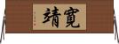 寛靖 Horizontal Wall Scroll