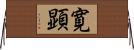 寛顕 Horizontal Wall Scroll