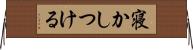 寝かしつける Horizontal Wall Scroll