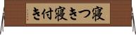 寝つき Horizontal Wall Scroll