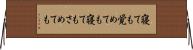 寝ても覚めても Horizontal Wall Scroll