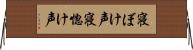 寝ぼけ声 Horizontal Wall Scroll