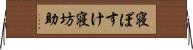 寝ぼすけ Horizontal Wall Scroll