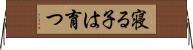 寝る子は育つ Horizontal Wall Scroll
