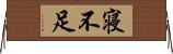 寝不足 Horizontal Wall Scroll