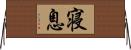 寝息 Horizontal Wall Scroll