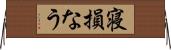 寝損なう Horizontal Wall Scroll