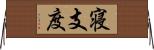 寝支度 Horizontal Wall Scroll