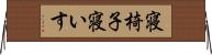寝椅子 Horizontal Wall Scroll