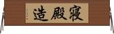 寝殿造 Horizontal Wall Scroll
