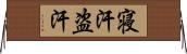 寝汗 Horizontal Wall Scroll