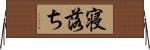 寝落ち Horizontal Wall Scroll