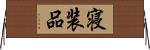 寝装品 Horizontal Wall Scroll
