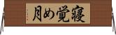 寝覚め月 Horizontal Wall Scroll
