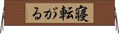 寝転がる Horizontal Wall Scroll