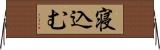寝込む Horizontal Wall Scroll