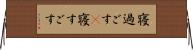 寝過ごす(P) Horizontal Wall Scroll