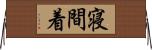 寝間着 Horizontal Wall Scroll