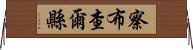 察布查爾縣 Horizontal Wall Scroll