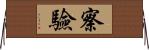 察驗 Horizontal Wall Scroll