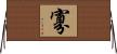 寡 Horizontal Wall Scroll