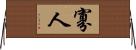 寡人 Horizontal Wall Scroll