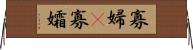 寡婦(P) Horizontal Wall Scroll