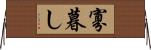 寡暮し Horizontal Wall Scroll