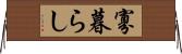 寡暮らし Horizontal Wall Scroll