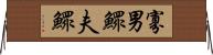 寡男 Horizontal Wall Scroll