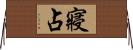 寢占 Horizontal Wall Scroll