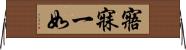 寤寐一如 Horizontal Wall Scroll