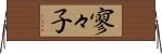 寥々子 Horizontal Wall Scroll