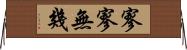 寥寥無幾 Horizontal Wall Scroll