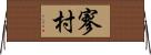 寥村 Horizontal Wall Scroll