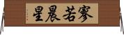 寥若晨星 Horizontal Wall Scroll