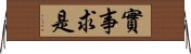 實事求是 Horizontal Wall Scroll