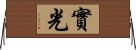 實光 Horizontal Wall Scroll