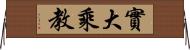 實大乘教 Horizontal Wall Scroll