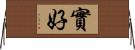 實好 Horizontal Wall Scroll