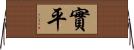 實平 Horizontal Wall Scroll