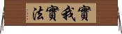 實我實法 Horizontal Wall Scroll