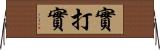 實打實 Horizontal Wall Scroll