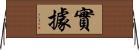 實據 Horizontal Wall Scroll