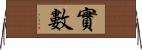 實數 Horizontal Wall Scroll