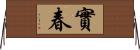 實春 Horizontal Wall Scroll