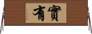 實有 Horizontal Wall Scroll