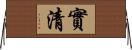 實清 Horizontal Wall Scroll