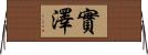實澤 Horizontal Wall Scroll
